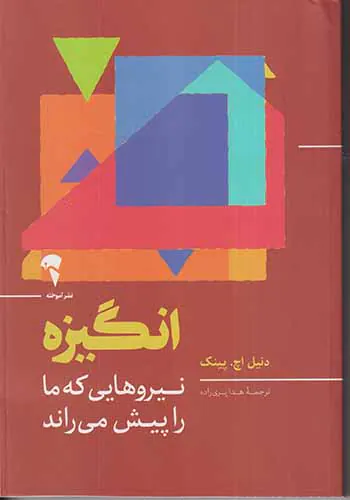 انگیزه(نیروهایی که ما را پیش می راند)